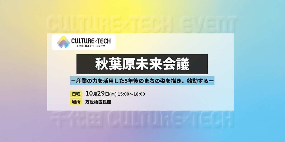 秋葉原の未来を語る「秋葉原未来会議」が10月29日開催 ソフマップ代表取締役社長 中阿地信介がトークセッションに登壇 ~秋葉原のキープレーヤーとともに、5年後のまちの姿を議論~