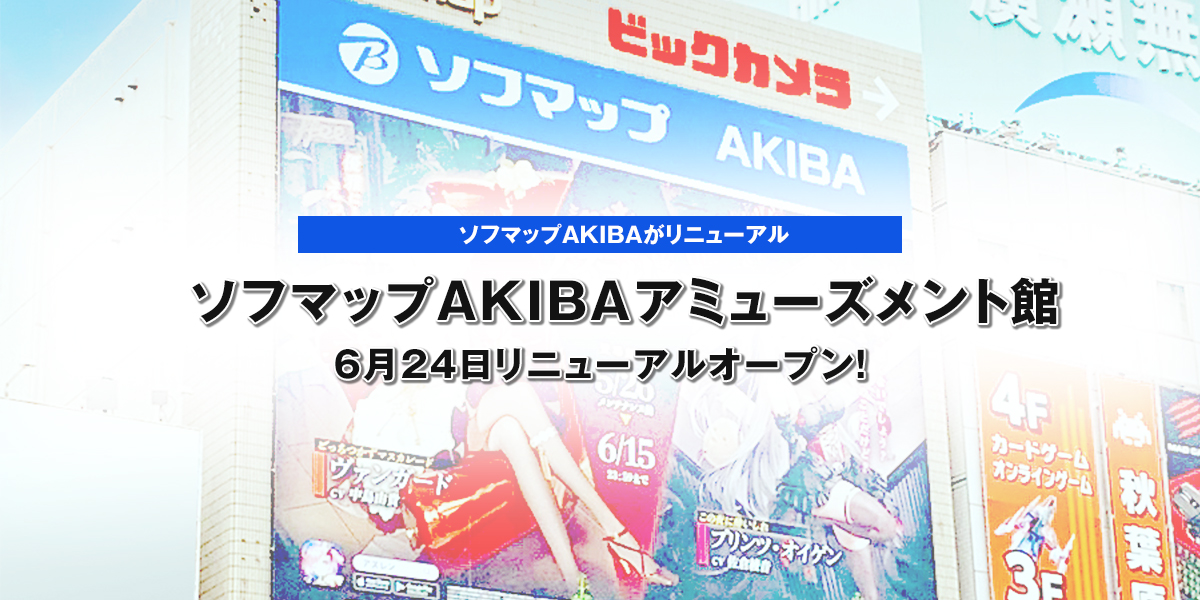 ～ソフマップAKIBAがリニューアル～ 『ソフマップAKIBAアミューズメント館』 6月24日リニューアルオープン！