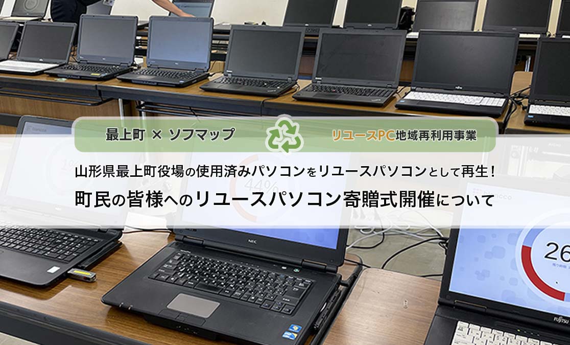 最上町×ソフマップ リユースＰＣ地域再利用事業 山形県最上町役場の使用済みパソコンをリユースパソコンとして再生！ 町民の皆様へのリユースパソコン寄贈式開催ついて