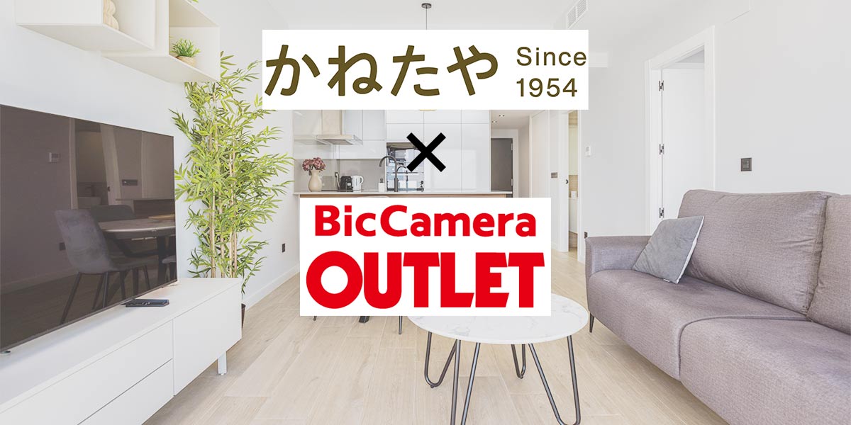 かねたや家具店とソフマップ、パートナーシップ協定を締結 ~良質な家具と家電が同時に揃う!~