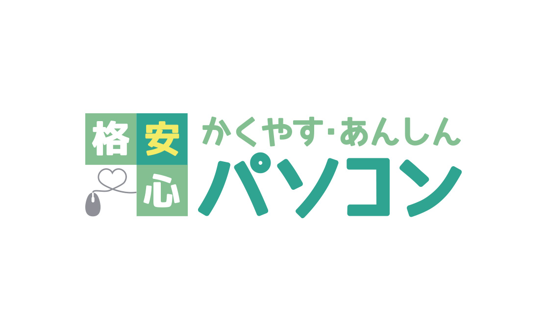 保証とサポートがセットだから中古パソコンでも安心！9月7日（金）より新サービス「格安安心パソコン」の販売開始！