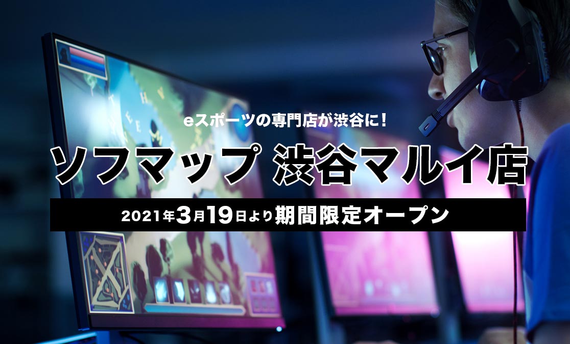 ～eスポーツの専門店が渋谷に！～ 「ソフマップ　渋谷マルイ店」 2021年3月19日より期間限定オープン！！