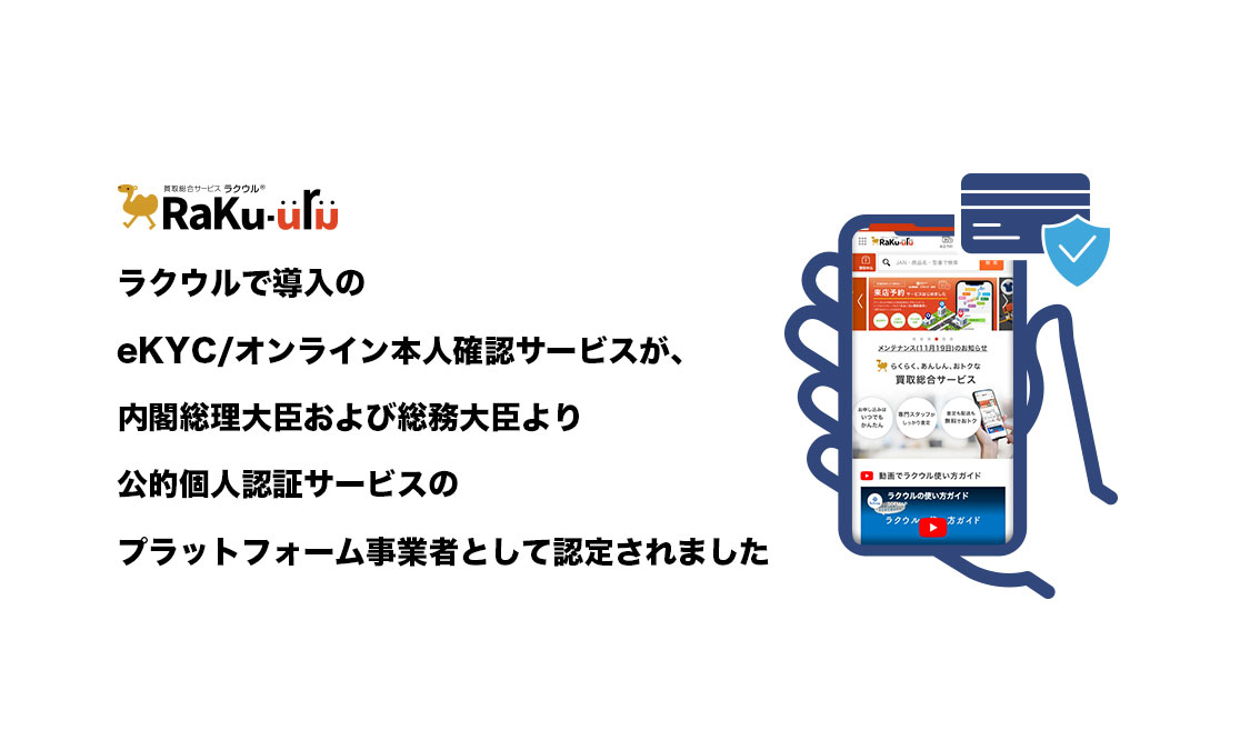 ラクウルで導入のeKYC/オンライン本人確認サービスが、 内閣総理大臣および総務大臣より 公的個人認証サービスのプラットフォーム事業者として認定されました