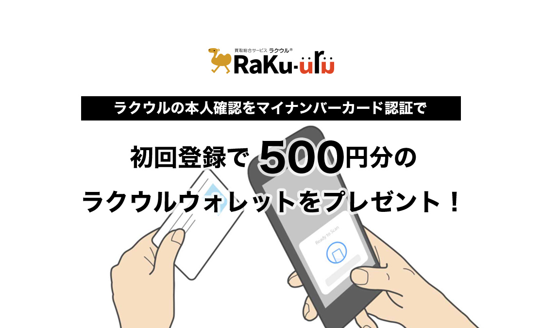 ラクウルの本人確認をマイナンバーカード認証で 初回登録で500円分のラクウルウォレットをプレゼント！