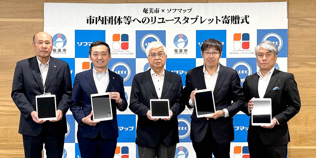 奄美市内の77団体へリユースタブレット300台を寄贈 ~電話&リモートサポート体制で地域における持続的なデジタル活用を強力支援~