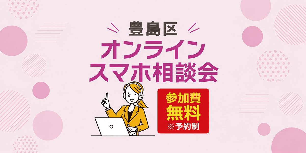豊島区のデジタル格差解消へ!ソフマップ、区民ひろば朝日にて「スマホオンライン相談会」を8月4日より定期開催 〜 実証実験の好評を受け本格始動、7月21日(火)より予約受付を開始 〜