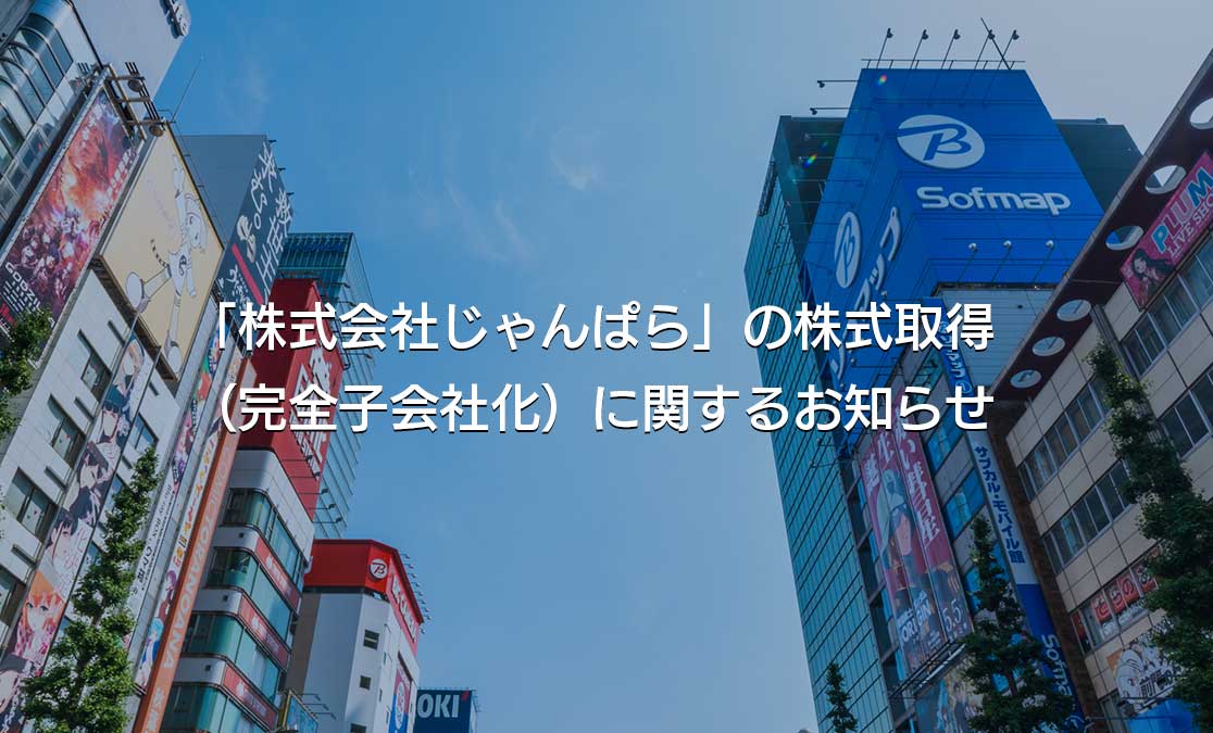 「株式会社じゃんぱら」の株式取得（完全子会社化）に関するお知らせ