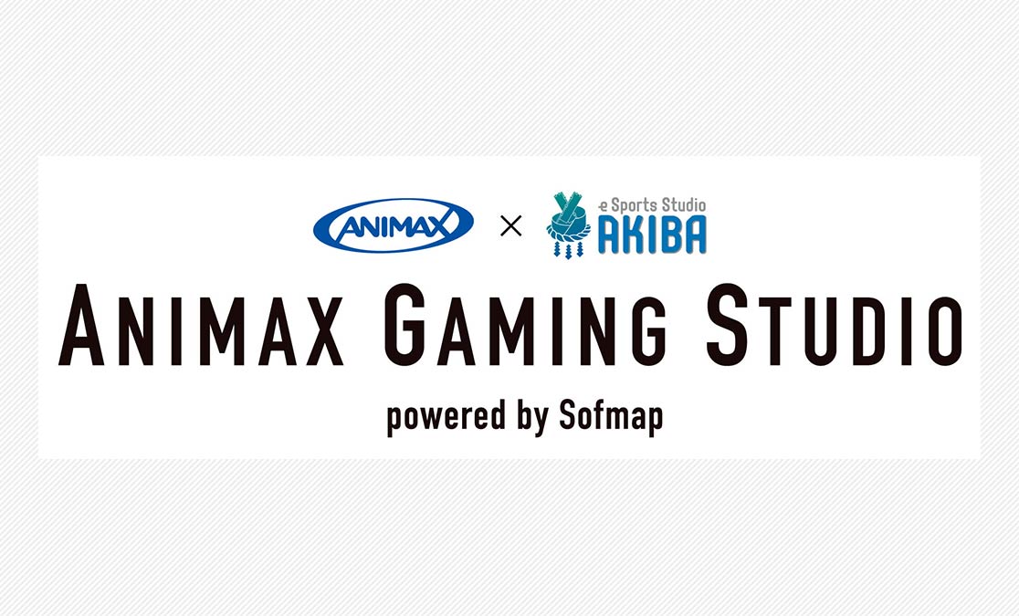 「秋葉原をeスポーツの聖地に」アニマックス×ソフマップ eスポーツ共同プロジェクト 「ANIMAX GAMING STUDIO powered by Sofmap」4月1日よりスタート