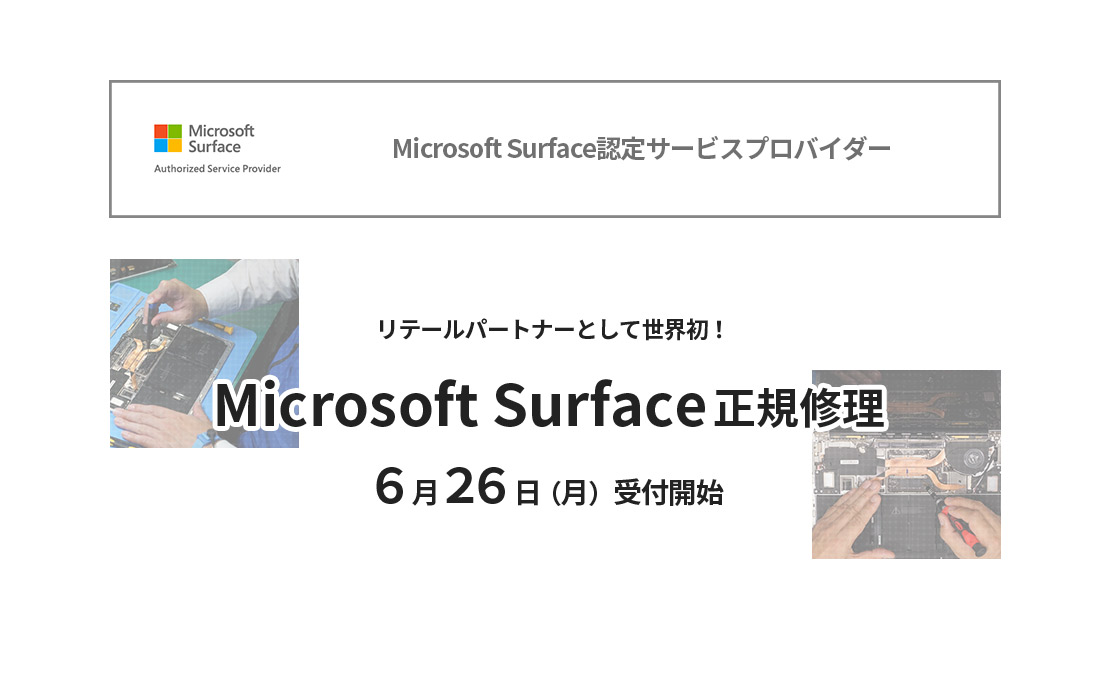 リテールパートナーとして世界初！  「Microsoft Surface正規修理」　６月２６日（月）受付開始