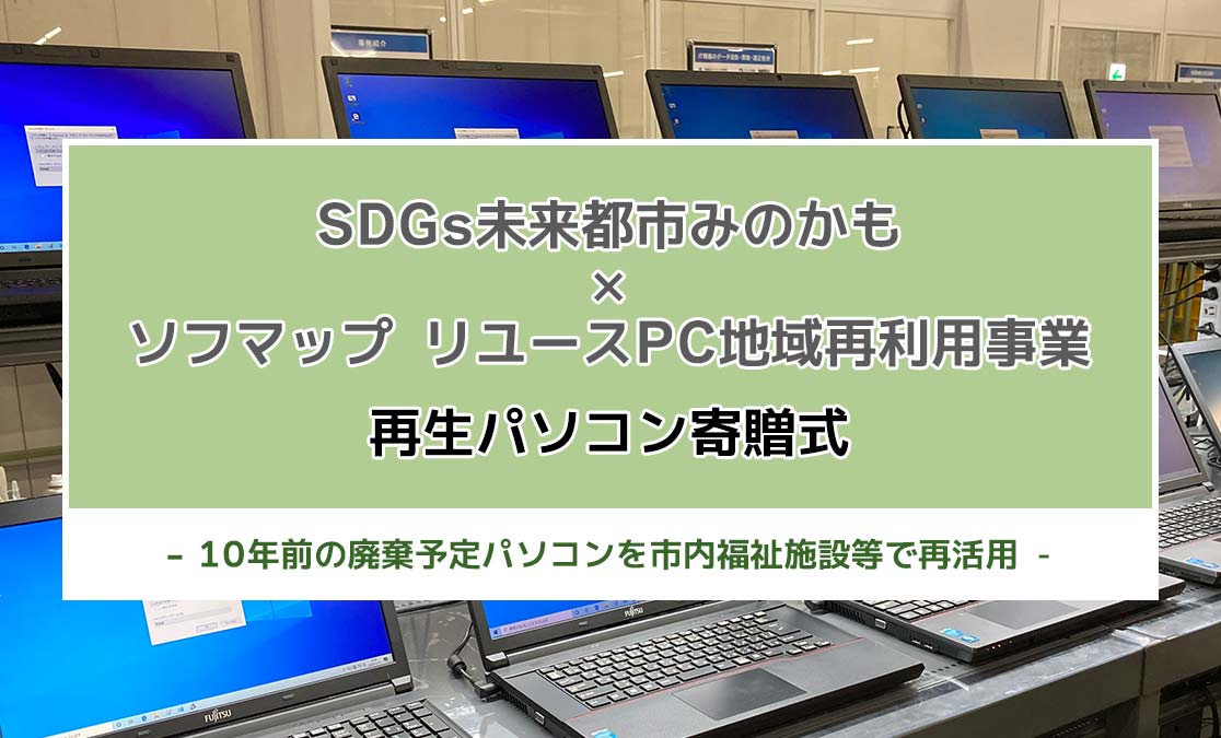 SDGs未来都市みのかも × ソフマップ リユースPC地域再利用事業 再生パソコン寄贈式