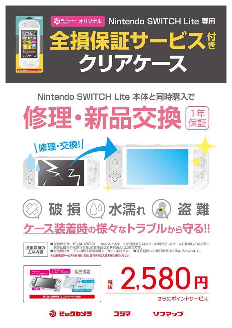 新型携帯ゲーム機 Nintendo Switch Lite 専用 全損保証サービス付きクリアケース 故障 破損だけでなく盗難にも対応 ソフマップ Sofmap