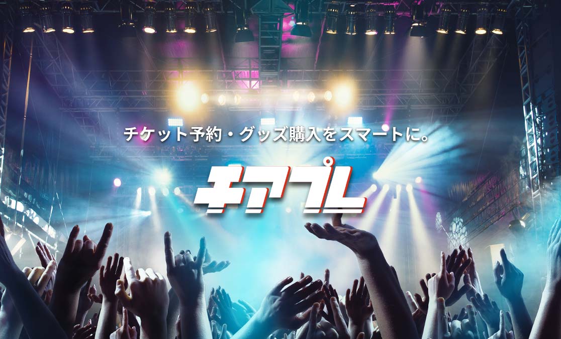 イベント専用決済「チアプレ」を導入、イベント入場から物販をオンラインで完結