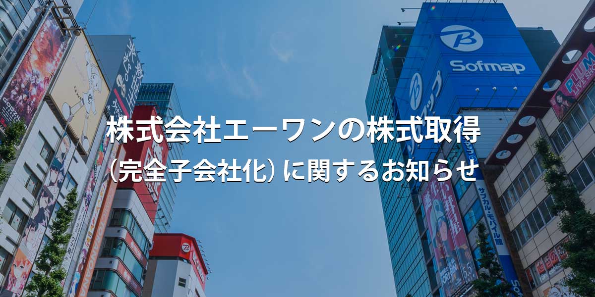 株式会社エーワンの株式取得（完全子会社化）に関するお知らせ