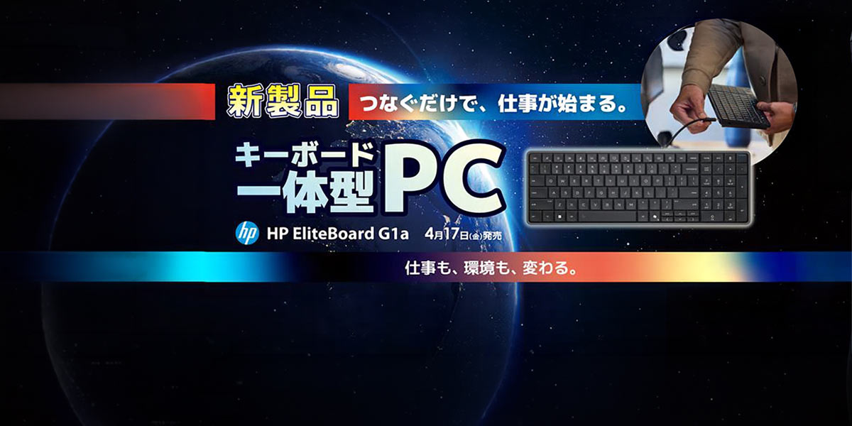ビックカメラグループで先行展示・先行体験ができる！ 「HP EliteBoard G1a Next Gen AI PC」4月17日より発売 ～見た目はキーボードなAIパソコン～