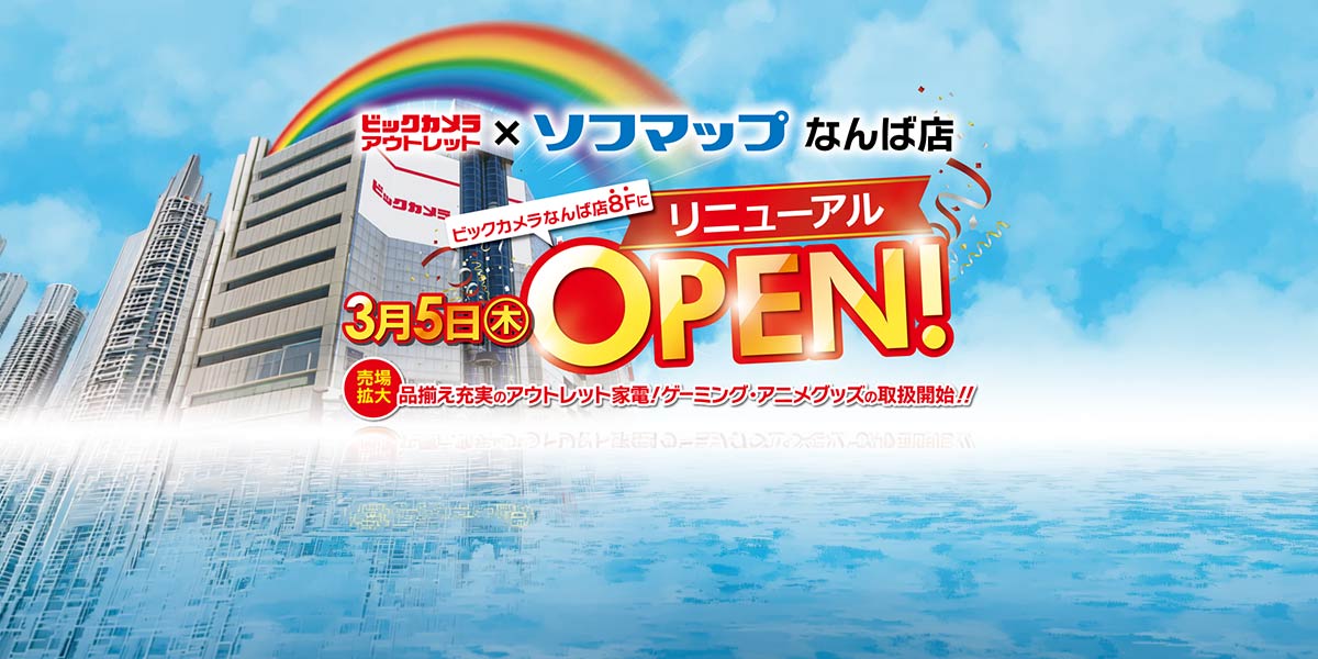 売場面積3倍！品揃え4倍！ビックカメラアウトレット×ソフマップなんば店が3月5日（木）に大幅リニューアルオープン！