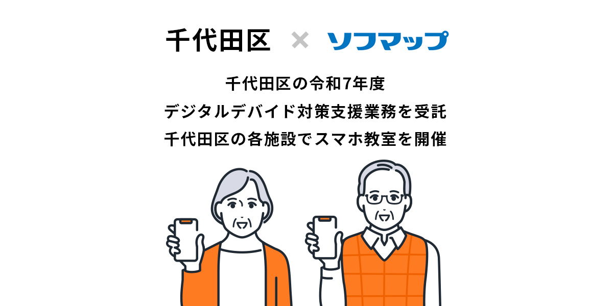 千代田区×ソフマップ　千代田区の令和7年度デジタルデバイド対策支援業務を受託 千代田区の各施設でスマホ教室を開催