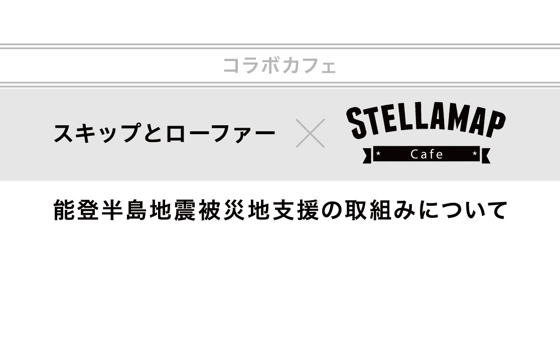 コラボカフェ スキップとローファー × STELLAMAP Cafe　能登半島地震被災地支援の取組みについて