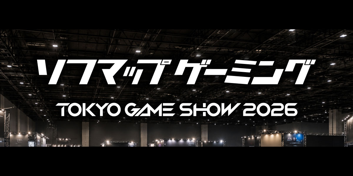 【東京ゲームショウ2026】ソフマップ出展情報 〜最新ゲーミングPC「STORM」「OZgaming」最速体験から豪華ゲスト登壇「SF6」組手、限定セールまで一挙公開!〜