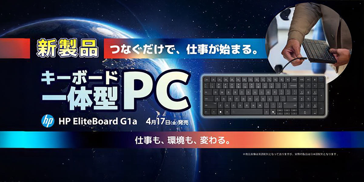 ビックカメラグループで先行展示・先行体験ができる！ 「HP EliteBoard
