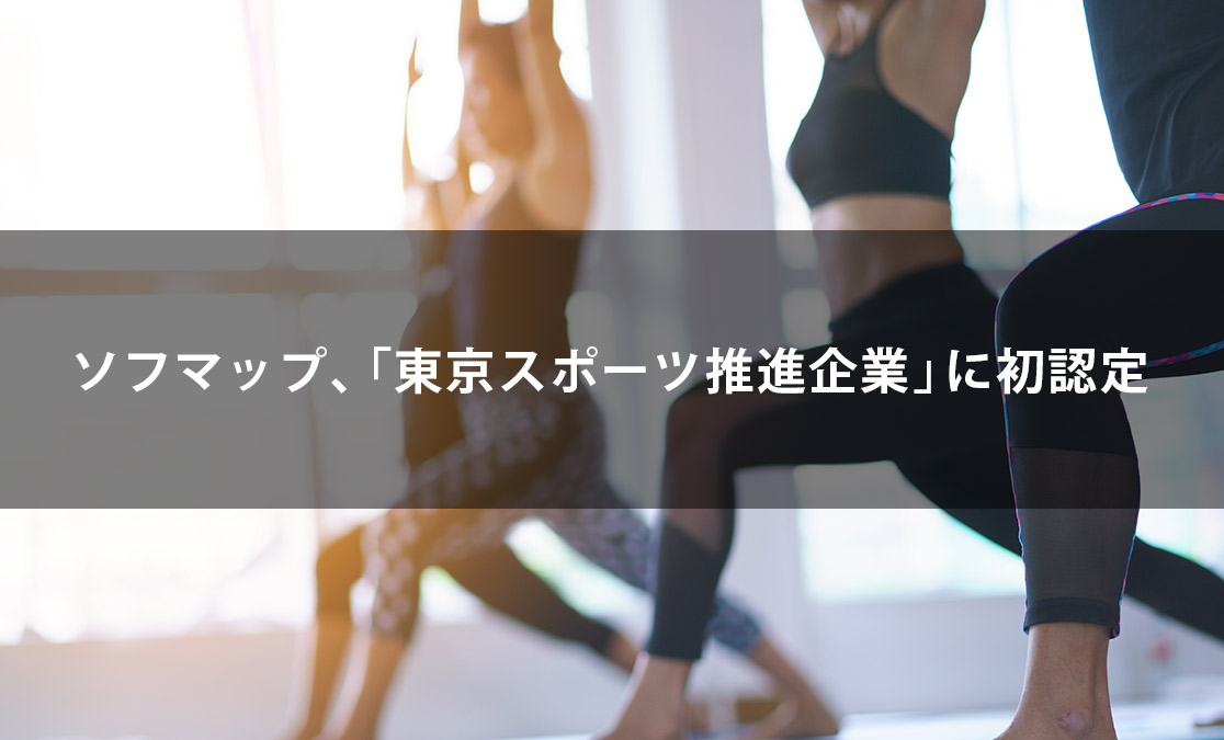 ソフマップ、「東京スポーツ推進企業」に初認定