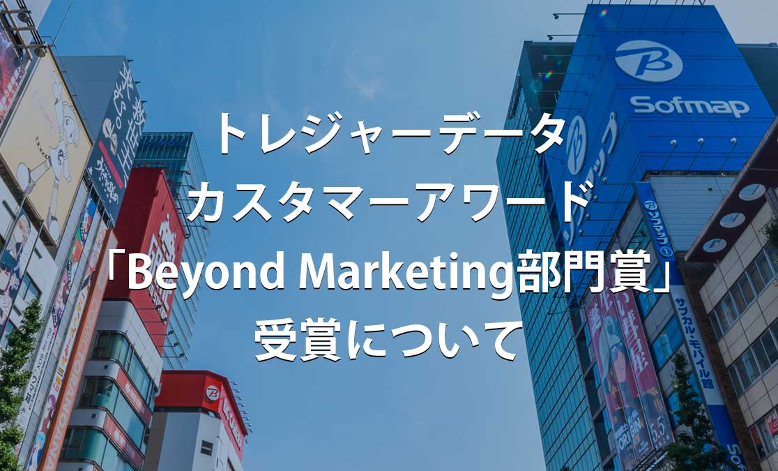 トレジャーデータ カスタマーアワード「Beyond Marketing部門賞」受賞について