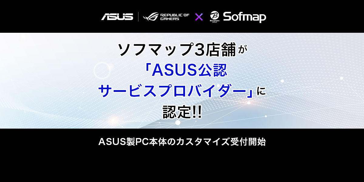 ソフマップ3店舗が「ASUS公認サービスプロバイダー」に認定!!
