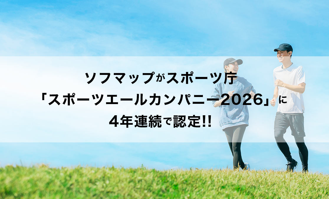 ソフマップがスポーツ庁「スポーツエールカンパニー2026」に4年連続で認定!!