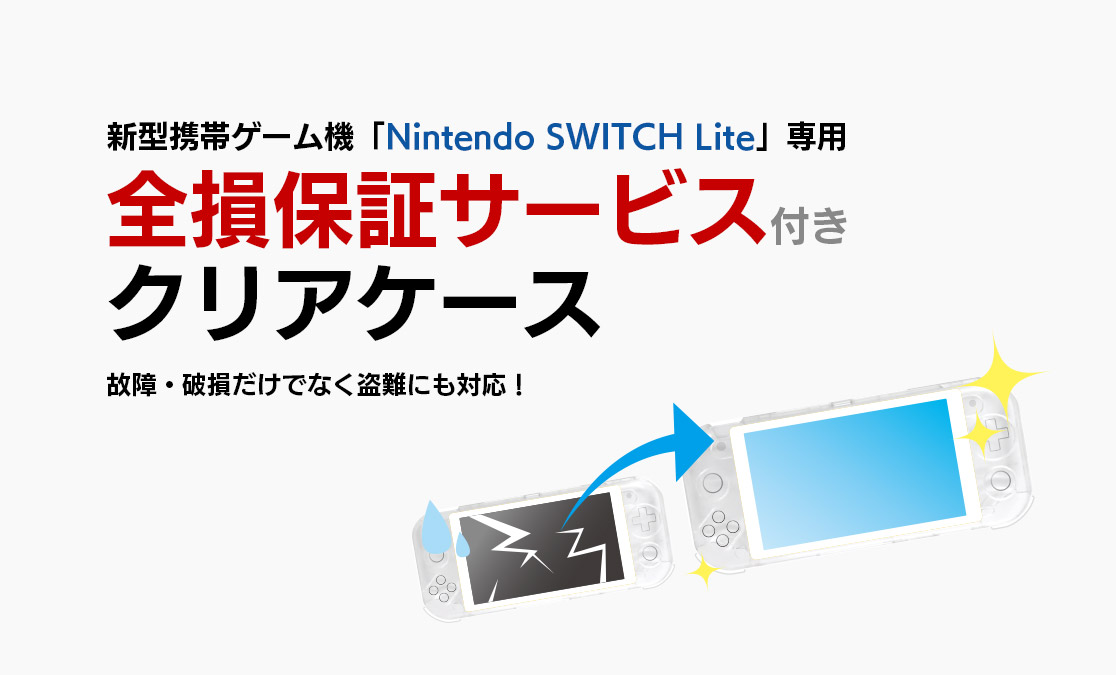 〜新型携帯ゲーム機「Nintendo SWITCH Lite」専用〜 全損保証サービス付きクリアケース / 故障・破損だけでなく盗難にも対応！