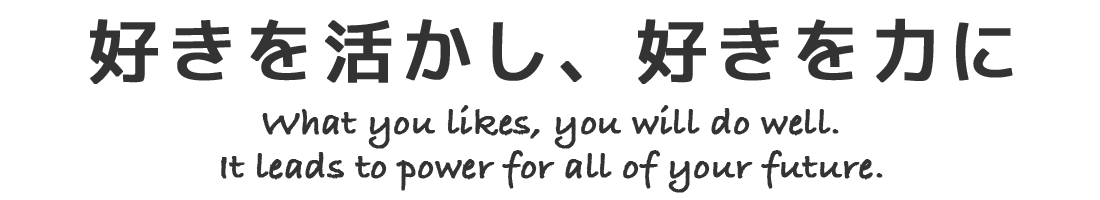 好きを活かし、好きを力に