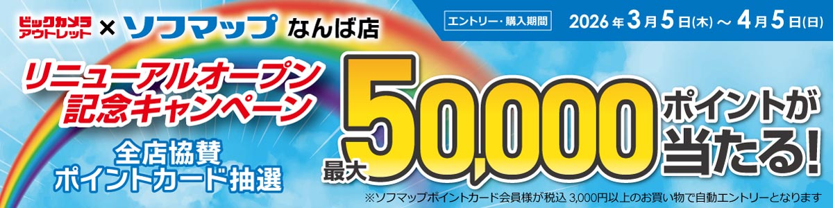 [期間]2026年3月5日（木）から4月5日（日）まで | リニューアルオープン記念キャンペーン | 全店協賛ポイントカード抽選 最大50,000ポイントが当たる！
