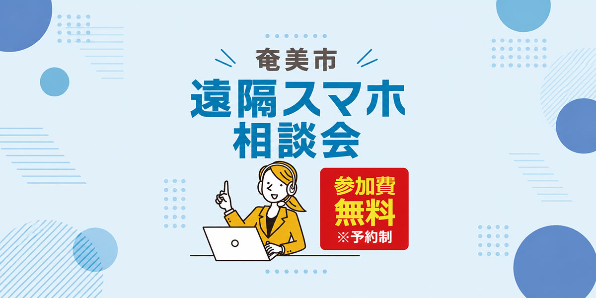 豊島区での実証実験を経て、いよいよ離島初開催!ソフマップ、奄美市との協定に基づき「遠隔スマホ相談会」を実施 〜 7月1日(水)より予約受付開始 〜