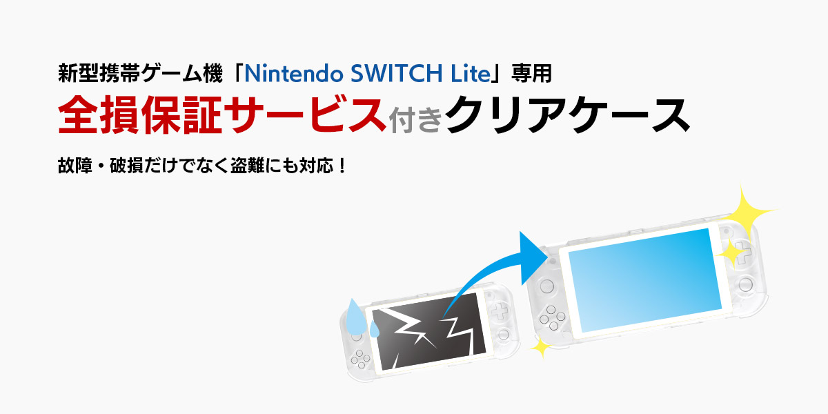 新型携帯ゲーム機「Nintendo SWITCH Lite」専用〜 全損保証サービス 