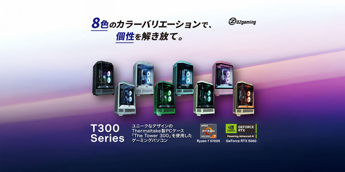 8色のカラーバリエーションで個性を解き放て！ ～ OZgaming ゲーミングPC新シリーズ発売！ ～