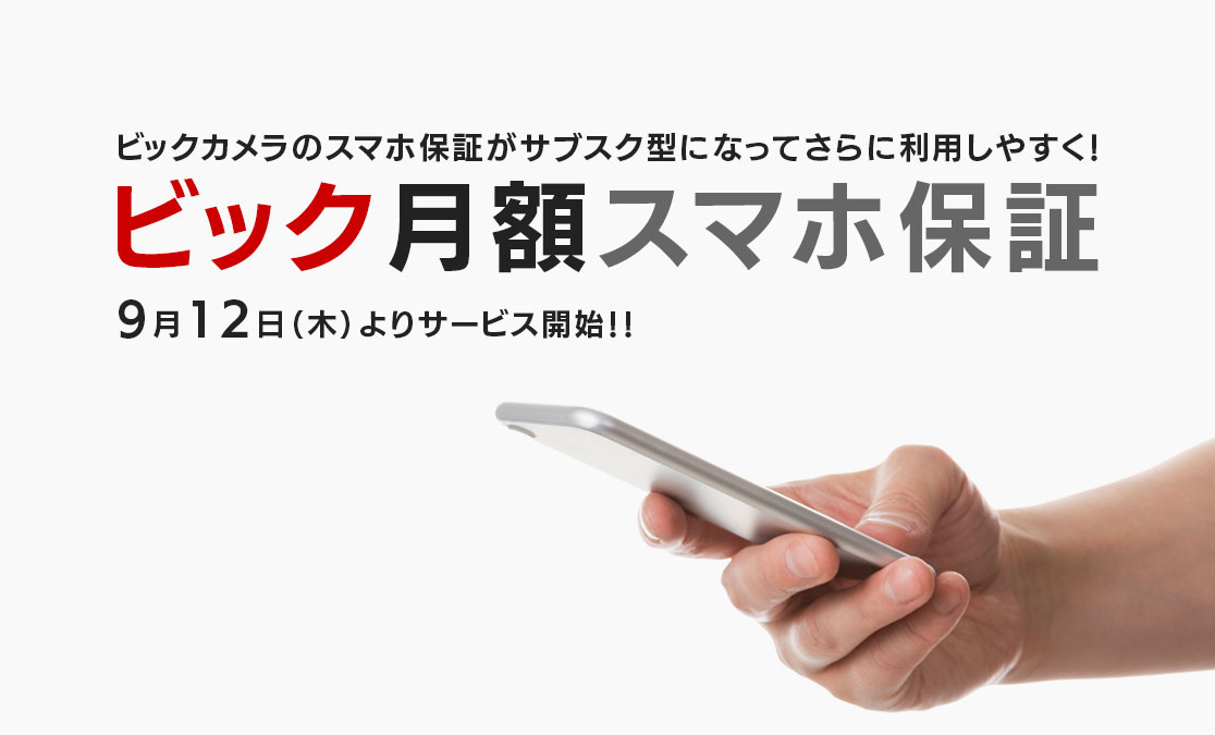 「ビック月額スマホ保証」9月12日（木）よりサービス開始！！ ～iPhoneにも対応した無期限の修理・新品交換保証が月額390円より～