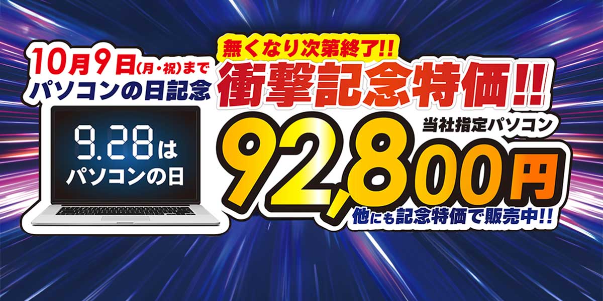 年に一度の、パソコンの日キャンペーン!! パソコンがお得な17日間