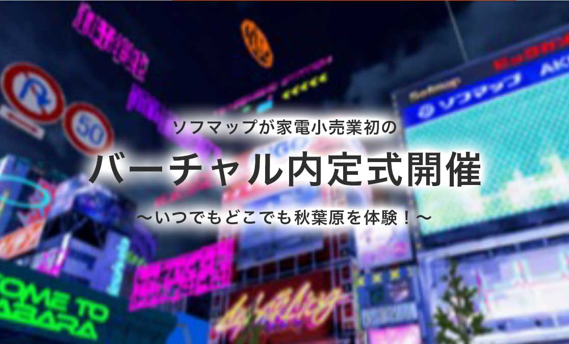 ソフマップが家電小売業初のバーチャル内定式開催 ～いつでもどこでも秋葉原を体験！～