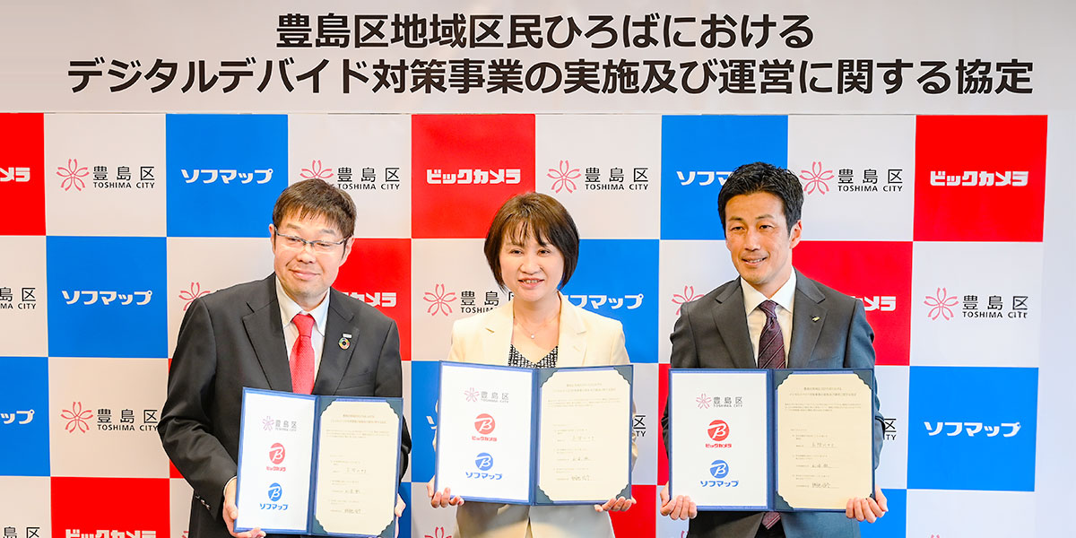 ソフマップ、ビックカメラ、豊島区と協定を締結 デジタル
