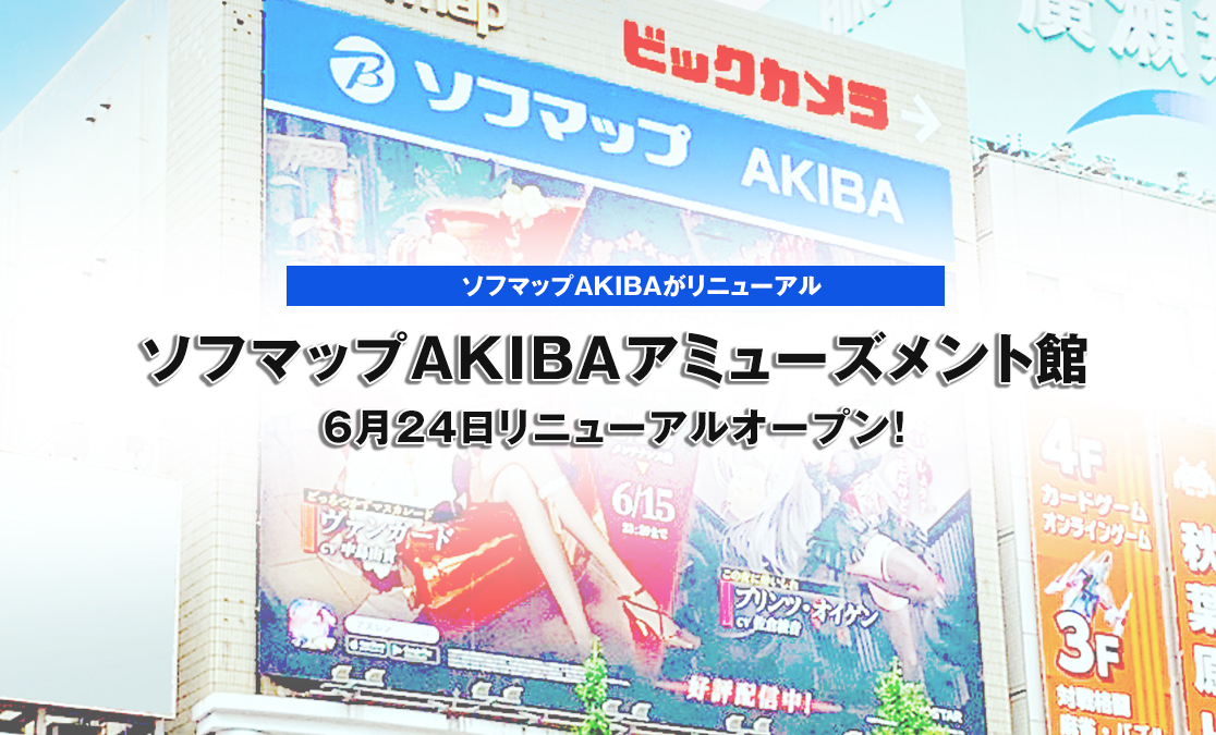 ～ソフマップAKIBAがリニューアル～ 『ソフマップAKIBAアミューズメント館』 6月24日リニューアルオープン！