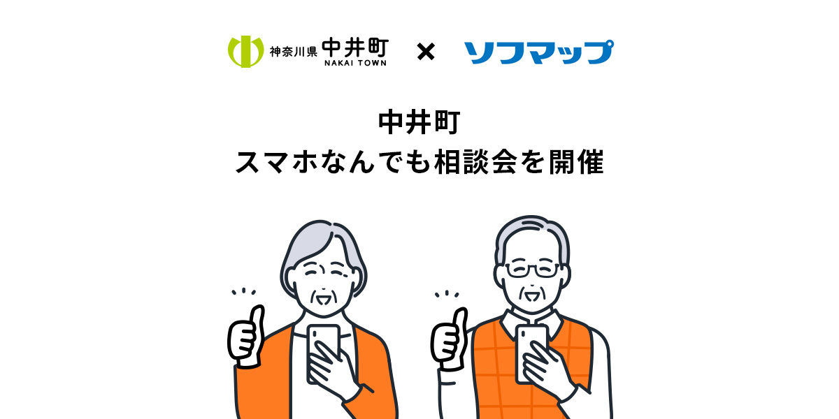 神奈川県中井町×ソフマップ　中井町スマホなんでも相談会を開催