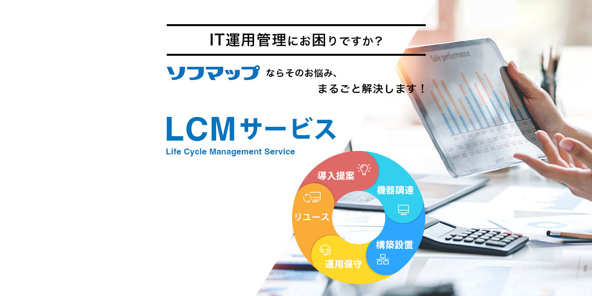 「LCM（ライフサイクルマネジメント）サービス」開始！ IT運用管理はお任せください