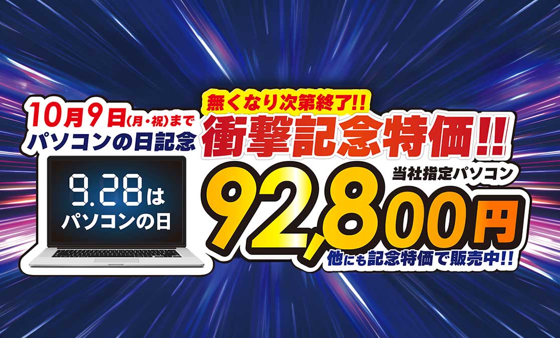 年に一度の、パソコンの日キャンペーン!! パソコンがお得な17日間