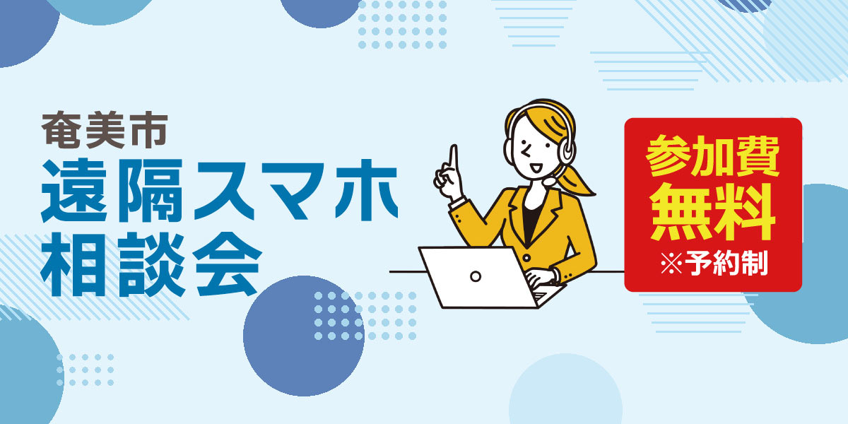 奄美市 遠隔スマホ相談会