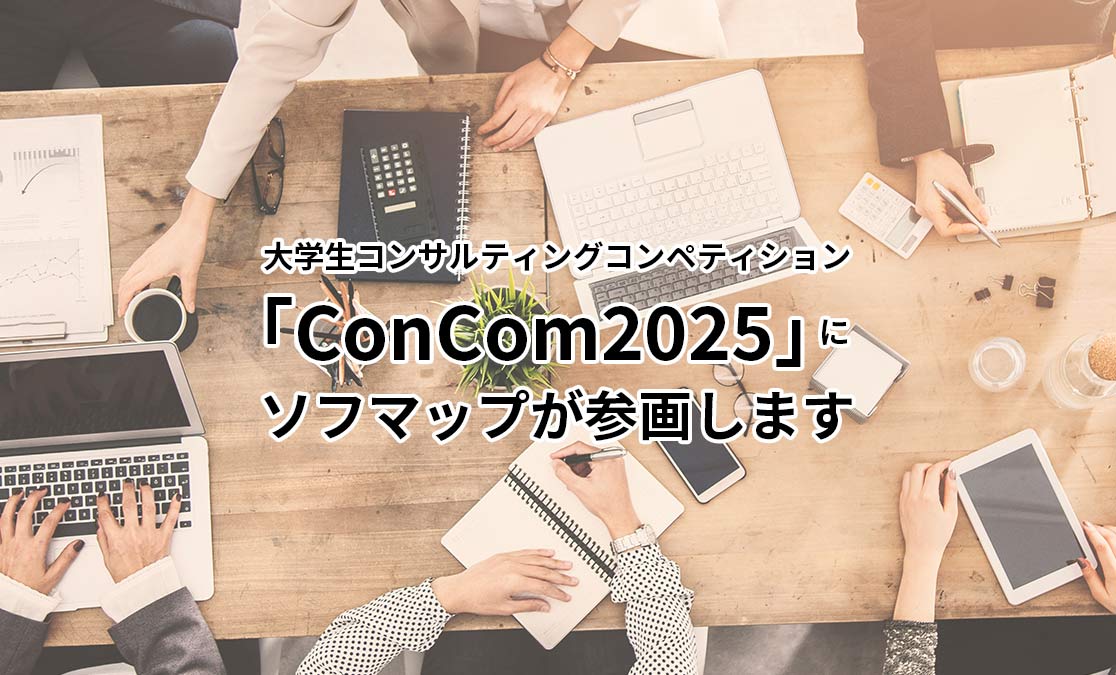 大学生コンサルティングコンペティション 「ConCom2025」に ソフマップが参画します