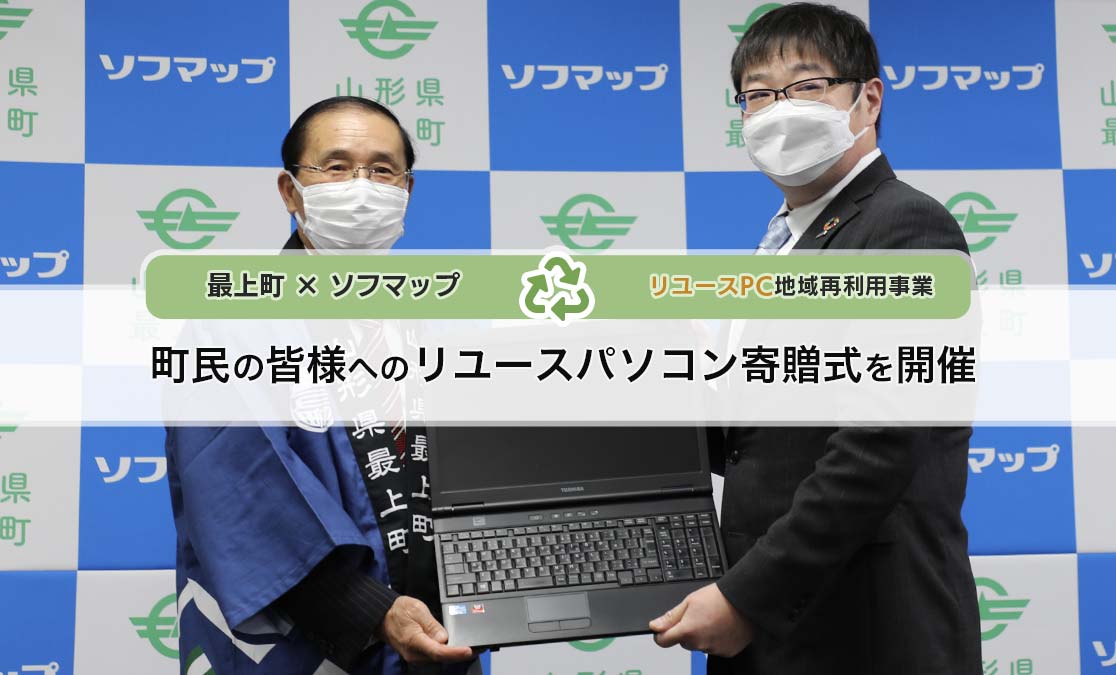 ~最上町×ソフマップ　リユースPC地域再利用事業~　町民の皆様へのリユースパソコン寄贈式を開催